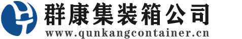 玛沁集装箱 - 玛沁二手集装箱 - 玛沁海运集装箱 - 群康集装箱服务公司